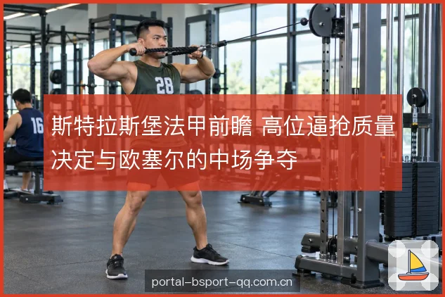 斯特拉斯堡法甲前瞻 高位逼抢质量决定与欧塞尔的中场争夺