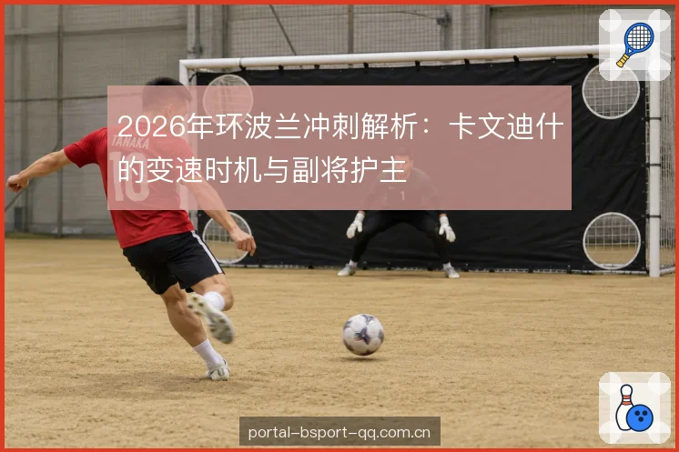 2026年环波兰冲刺解析：卡文迪什的变速时机与副将护主