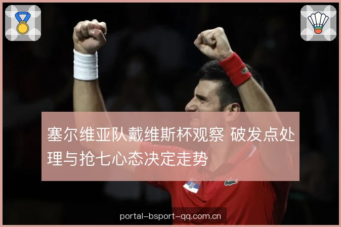 塞尔维亚队戴维斯杯观察 破发点处理与抢七心态决定走势 塞尔维亚队戴维斯杯观察 破发点处理与抢七心态决定走势