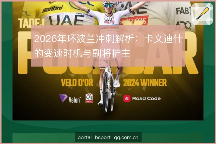 2026年环波兰冲刺解析:卡文迪什的变速时机与副将护主 2026年环波兰冲刺解析:卡文迪什的变速时机与副将护主