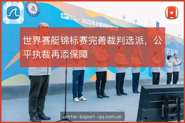 世界赛艇锦标赛完善裁判选派，公平执裁再添保障